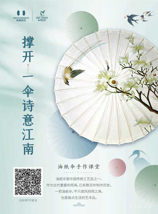 【白鷺金岸】周末活動(dòng) | 撐開，一傘詩意江南