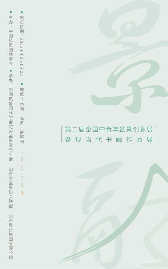 景融 | 全國(guó)盆景書(shū)畫(huà)展，雅至瑯琊