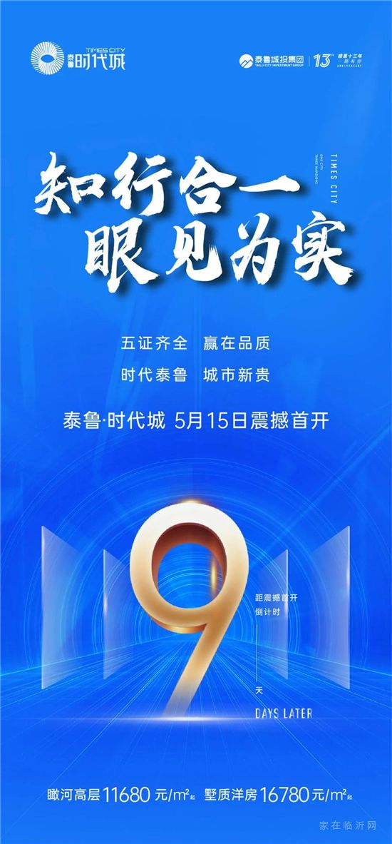 知行合一 眼見為實(shí)丨泰魯·時代城5月15日震撼首開倒計時9天！