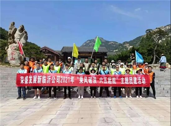 乘風(fēng)破浪，六五起航 | 榮盛發(fā)展臨沂公司團(tuán)建圓滿收官