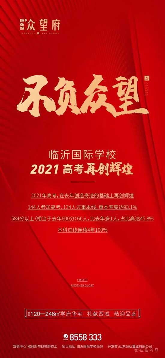 『佳音頻傳·再續(xù)風(fēng)華』臨沂國(guó)際學(xué)校2021高考捷報(bào)！