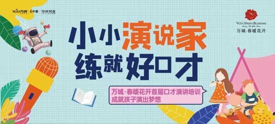 業(yè)主專屬福利|招募小小演說家，成就孩子的演說夢想！