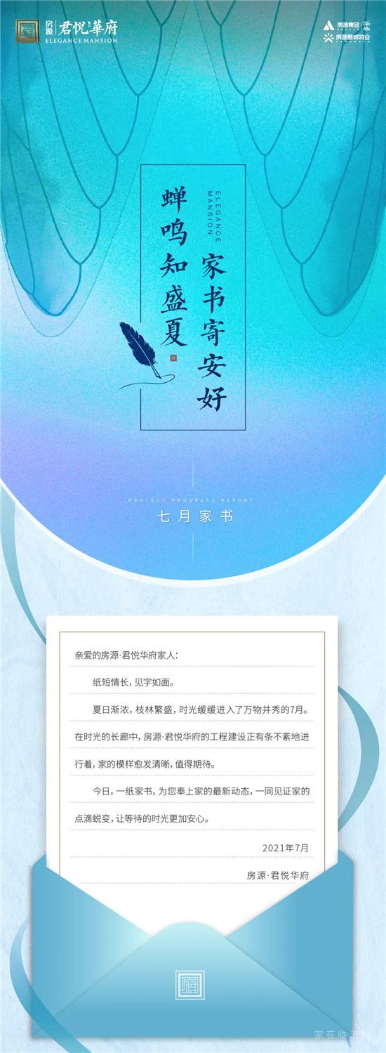 房源·君悅華府七月家書丨紙短情長 見字如面