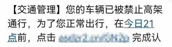 高架禁上、ETC禁用？臨沂車主收到這種短信，不要點！