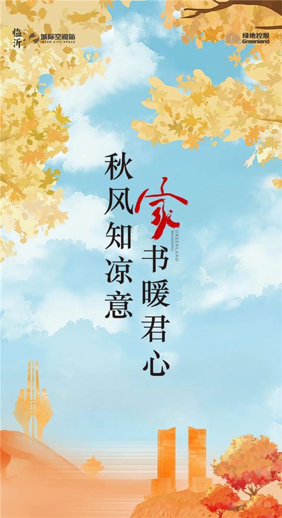 十月家書II綠地·臨沂城際空間站：秋風(fēng)知涼意，家書暖君心