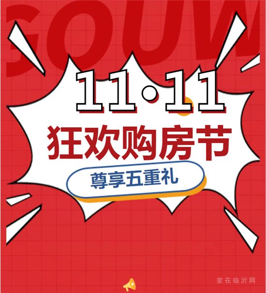 11·11購房節(jié)狂歡來襲！品牌家電、萬元大獎等你拿！