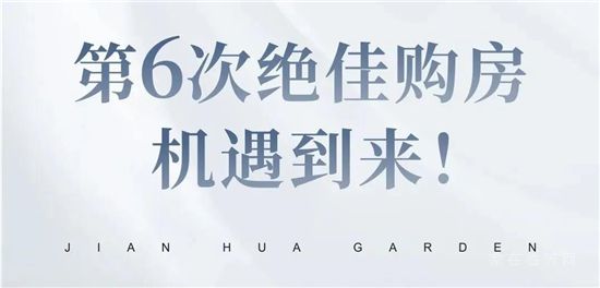 史上第六次絕佳買房時機已經(jīng)到來，絕佳機會錯過再無！