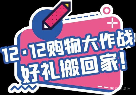 12.12年終購(gòu)物節(jié)，限時(shí)搶購(gòu)等你來秒！