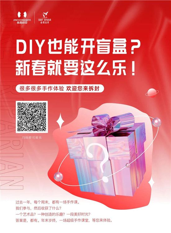 白鷺金岸 | DIY也能開(kāi)盲盒？新春就要這么樂(lè)！