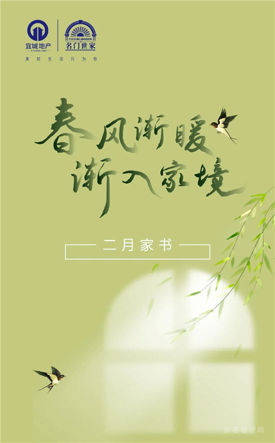 名門世家|2月家書·春風(fēng)漸暖·漸入家境