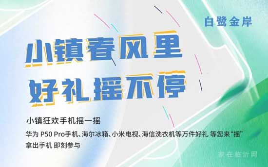 白鷺金岸 | 春日好禮大派送，小鎮(zhèn)狂歡手機搖一搖又來啦！