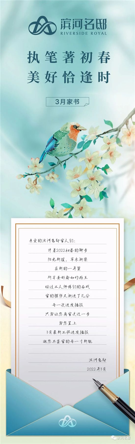 三月家書|執(zhí)筆著初春 美好恰逢時(shí)