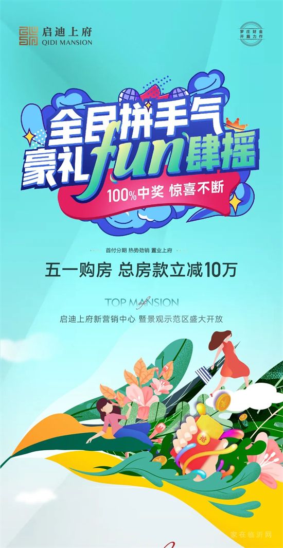 啟迪上府|全民拼手氣，豪禮FUN肆搖！