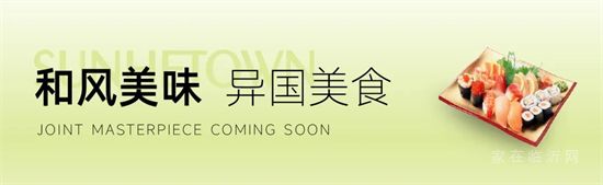 華業(yè)建投·上和郡 | 帶你領(lǐng)略世界都會(huì)的味蕾享受！