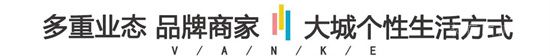 開業(yè)一年，魯商萬科城平安小街如何成為臨沂街區(qū)的商業(yè)范本？