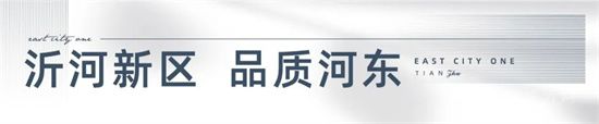 @河東人，速看！沂河新區(qū)劃時代理想人居是怎么樣的??！