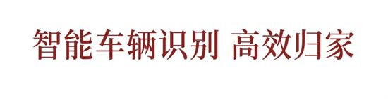 車位首開倒計時，美好生活一步到位！