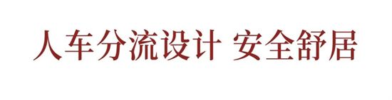 車位首開倒計時，美好生活一步到位！