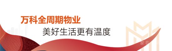 從「交房」到「交心」，萬科用硬核交付回應(yīng)一座城的期待