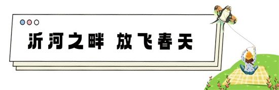 “圣蒙左岸”臨沂廣電陽光沙灘風(fēng)箏節(jié)，即將啟幕！